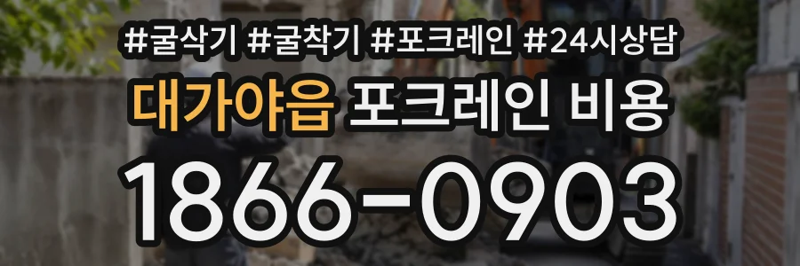 대가야읍 포크레인비용 상담 전화 1866-0903