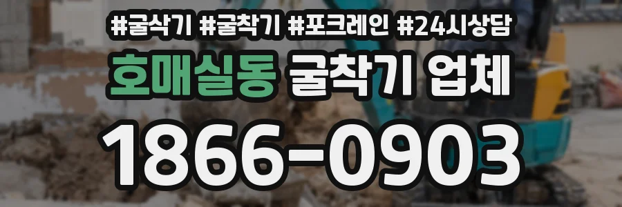 호매실동 굴착기 업체