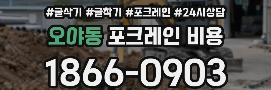 오야동 포크레인 비용