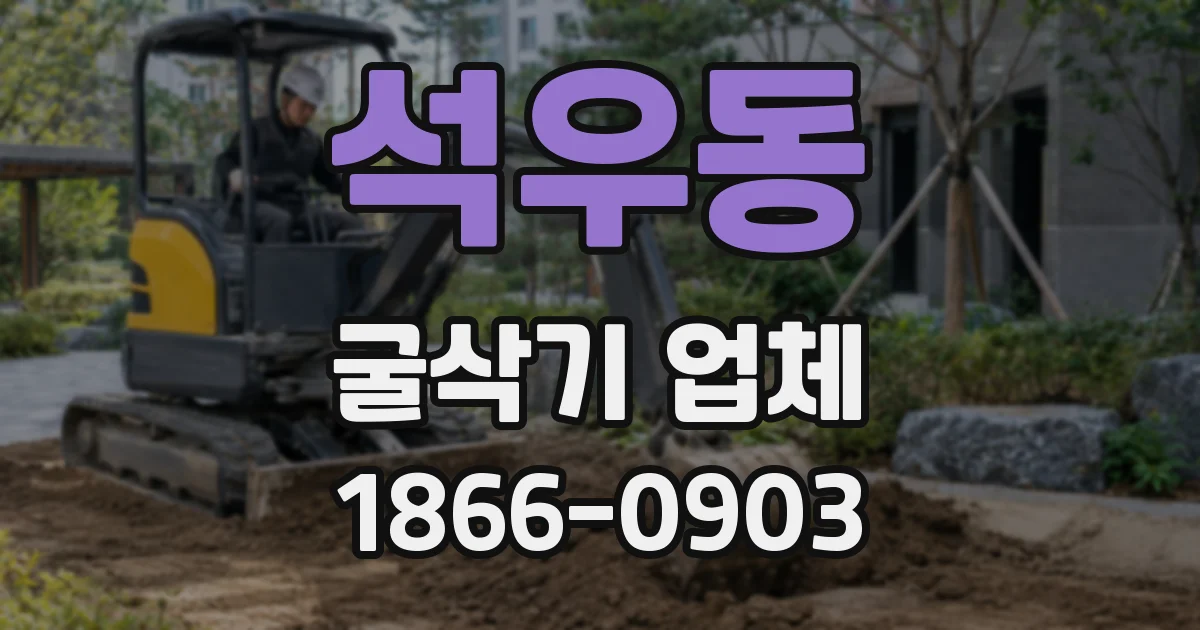 석우동 굴삭기 업체