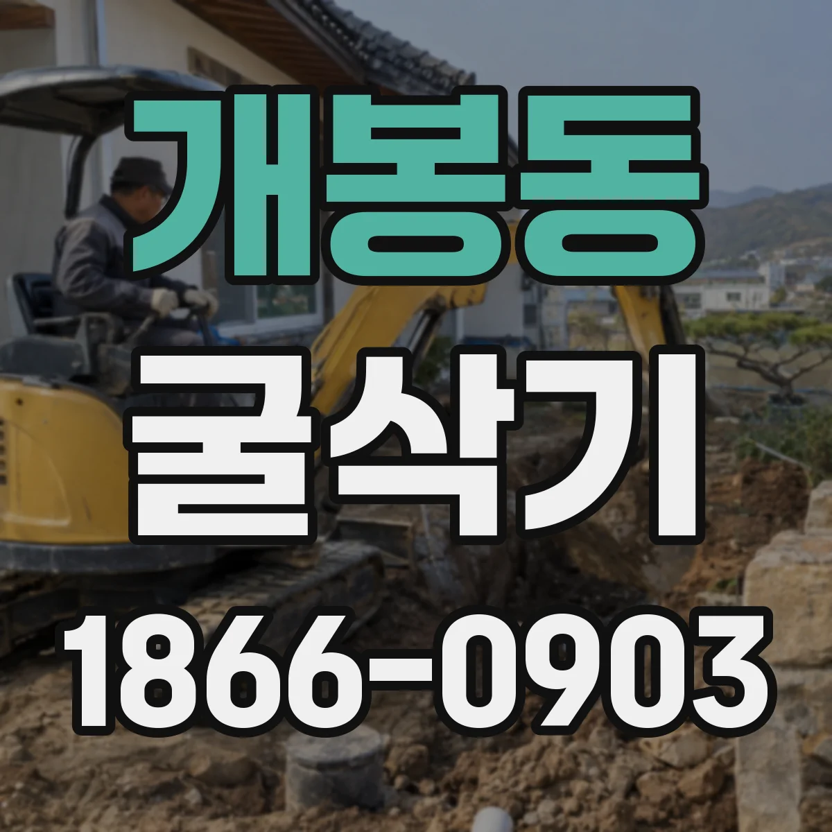 개봉동 굴삭기