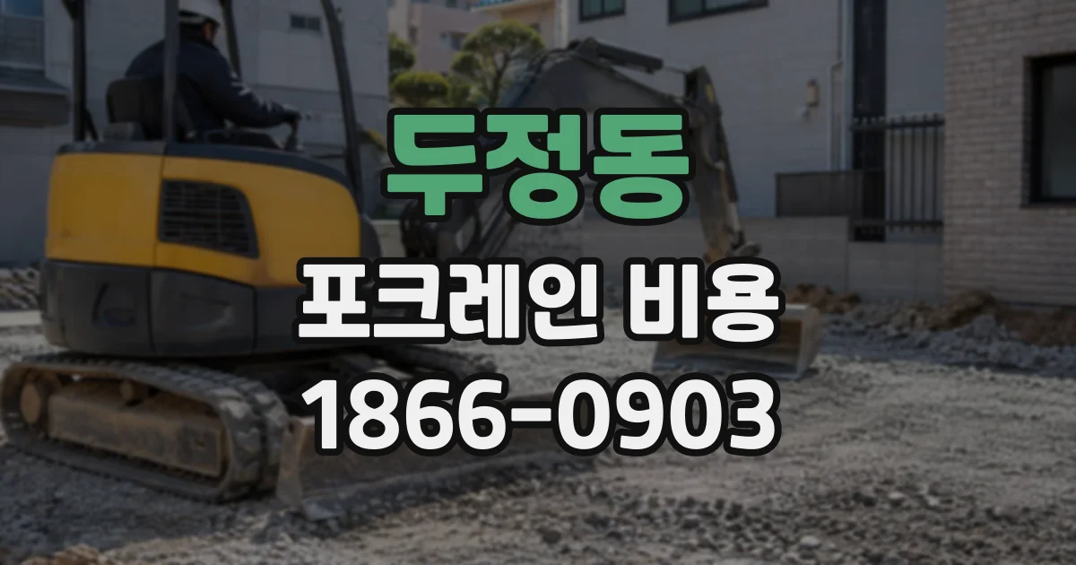두정동 포크레인비용