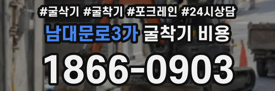 남대문로3가 굴착기 비용