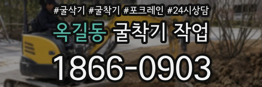 옥길동 굴착기 작업