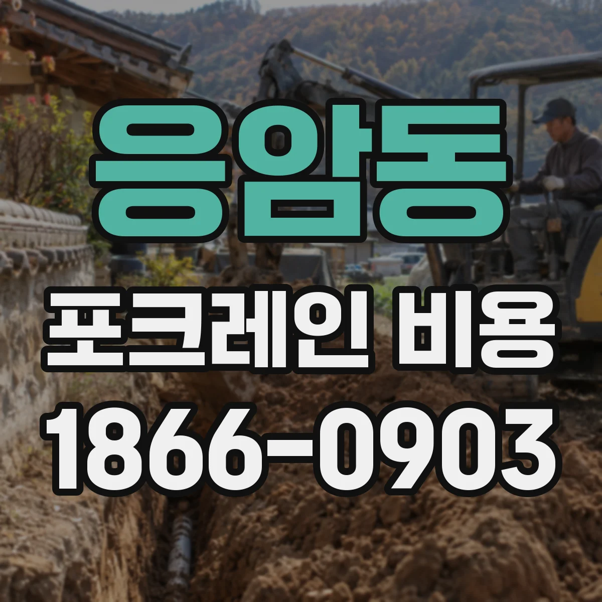 응암동 포크레인 비용