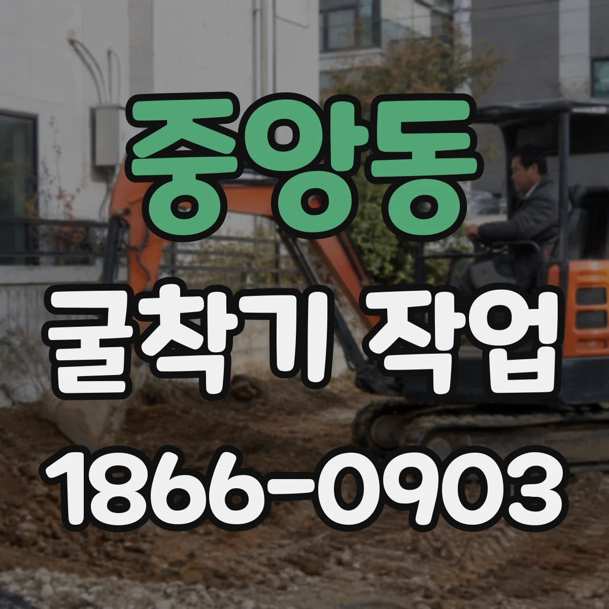 중앙동 굴착기 작업