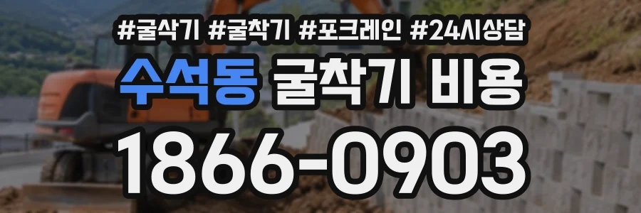 수석동 굴착기비용 상담 전화 1866-0903