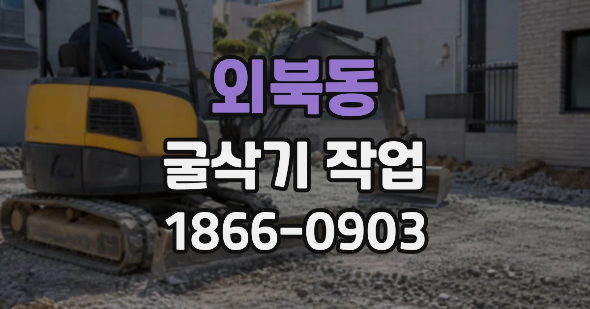 외북동 굴삭기작업