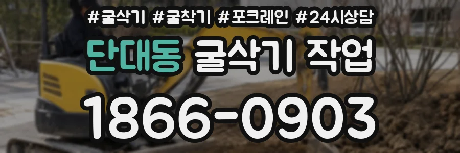 단대동 굴삭기 작업