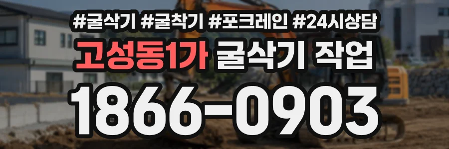 고성동1가 굴삭기작업 상담 전화 1866-0903
