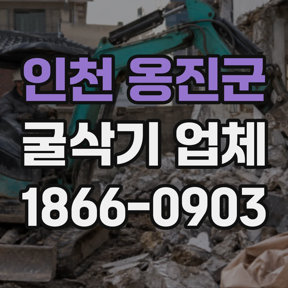인천 옹진군 굴삭기 업체