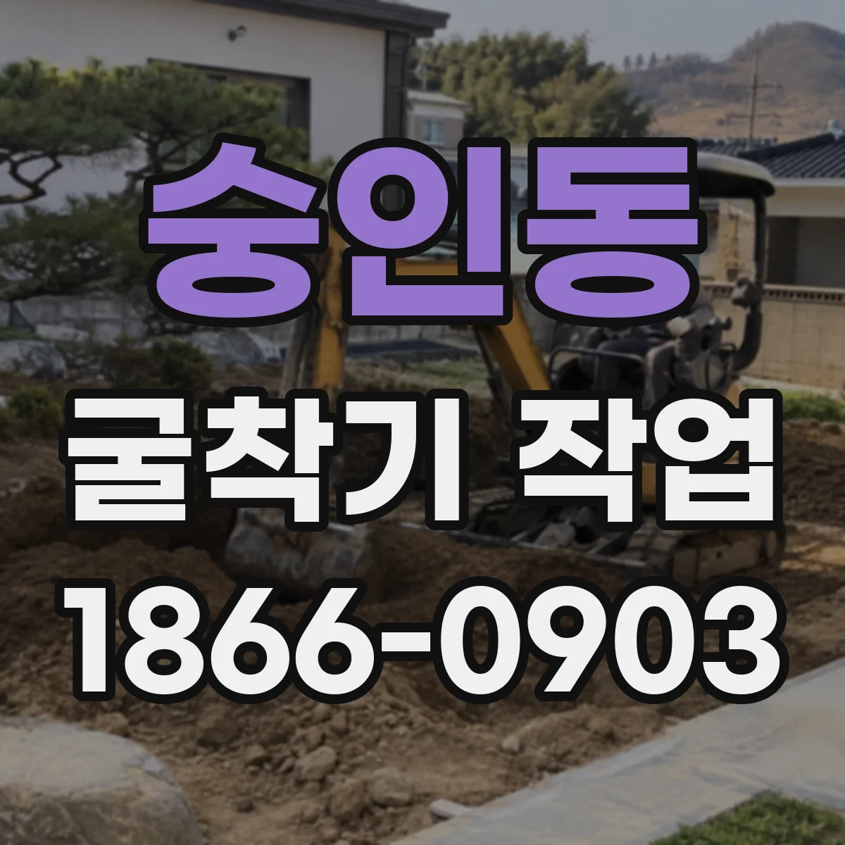숭인동 굴착기 작업
