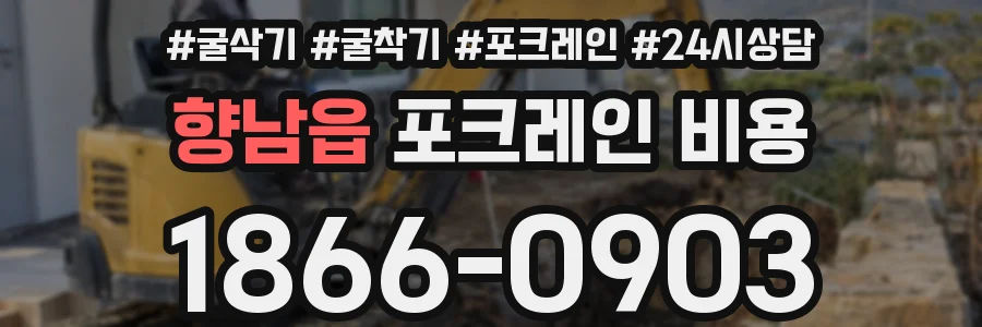 향남읍 포크레인 비용