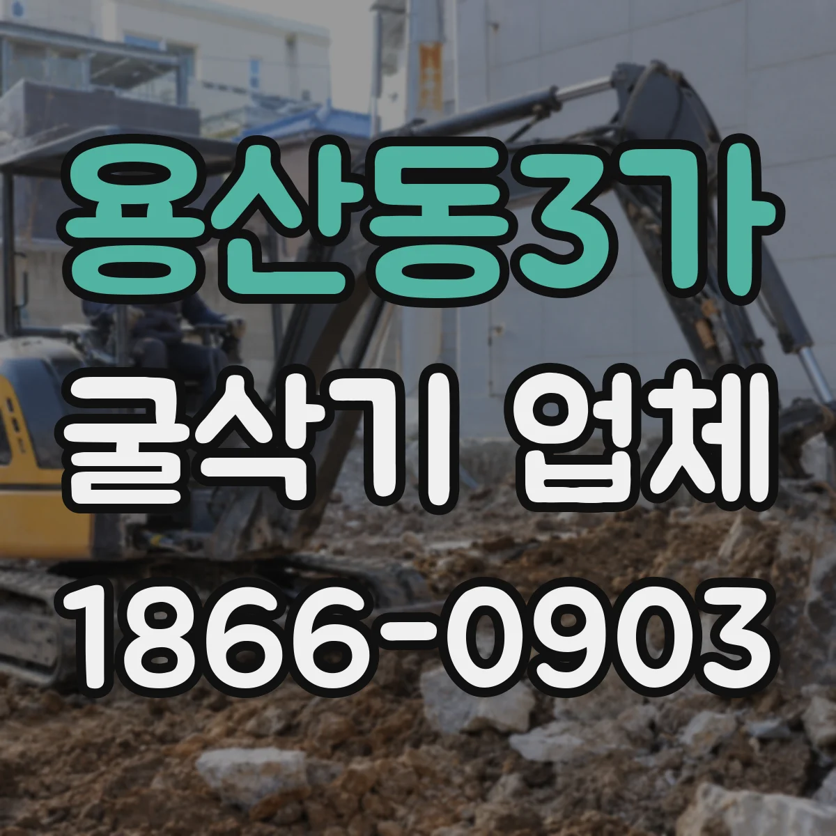 용산동3가 굴삭기 업체
