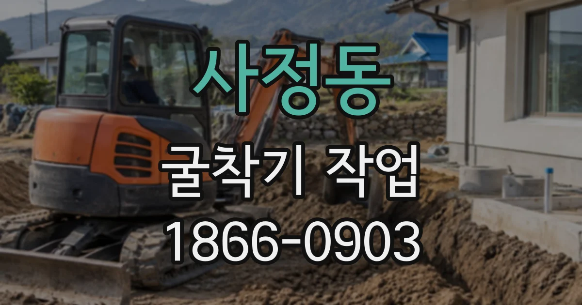 사정동 굴착기작업