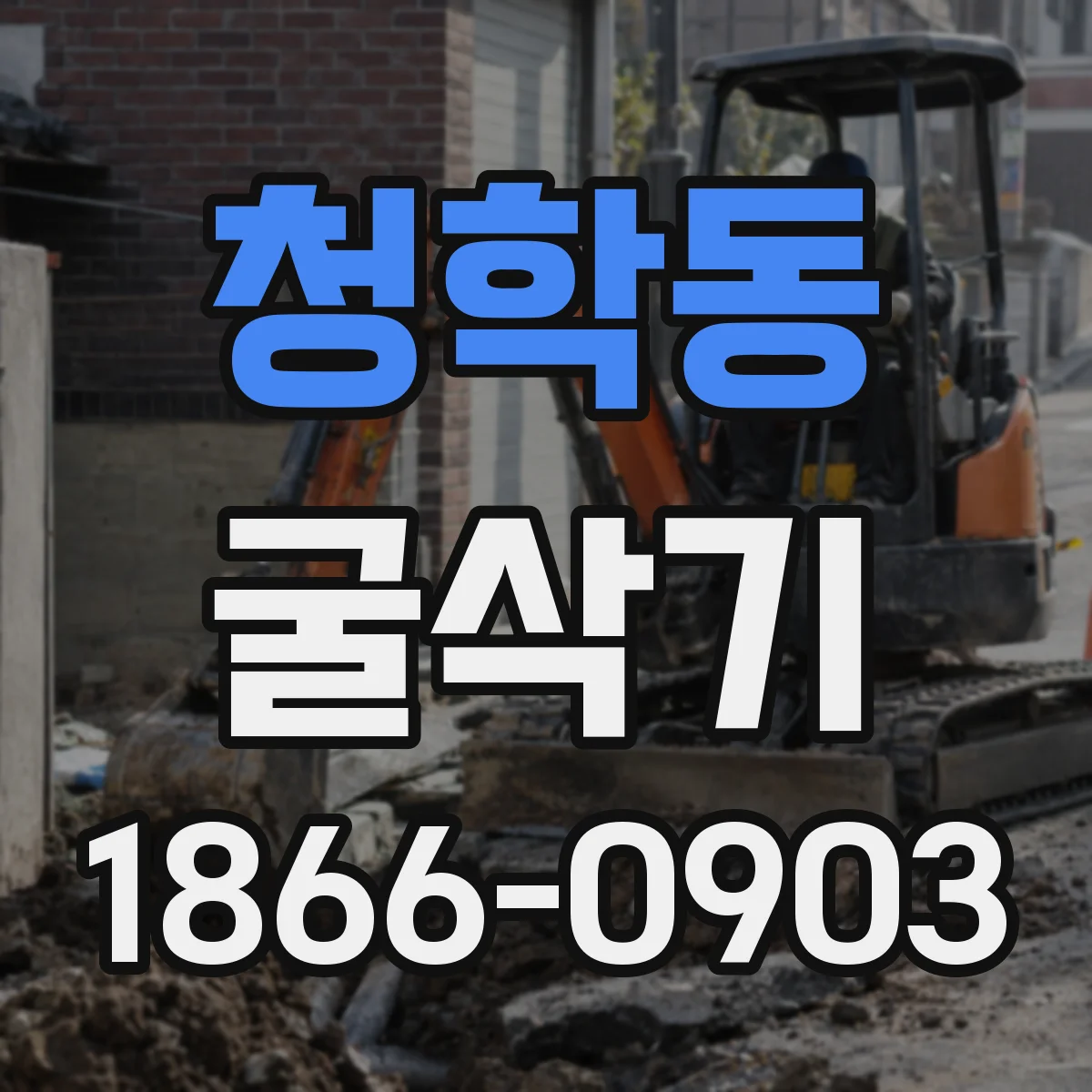 청학동 굴삭기