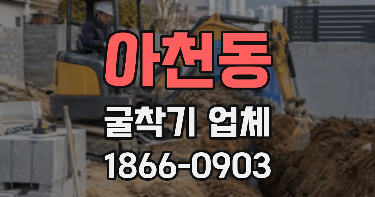 아천동 굴착기 업체