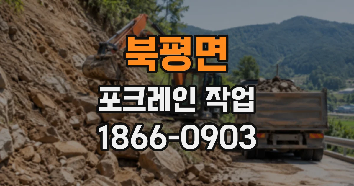 북평면 포크레인작업