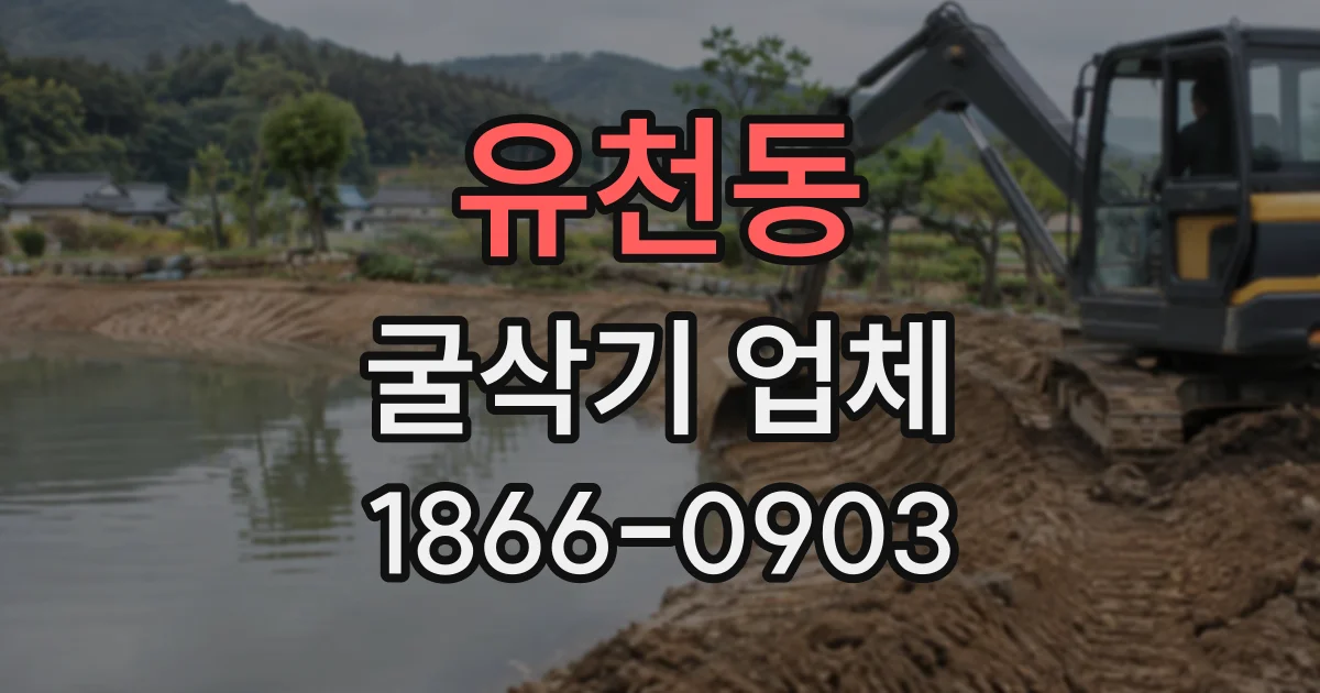 유천동 굴삭기업체