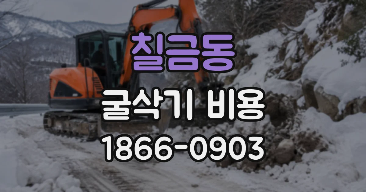 칠금동 굴삭기비용