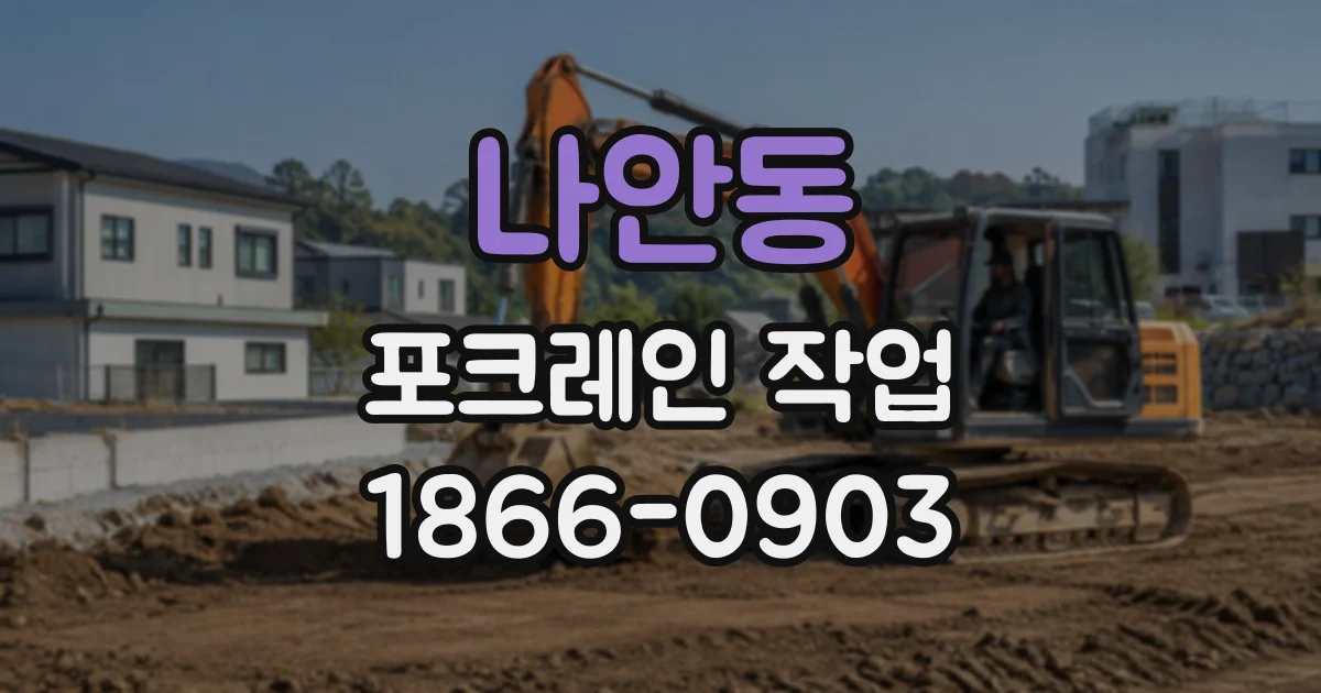 나안동 포크레인작업