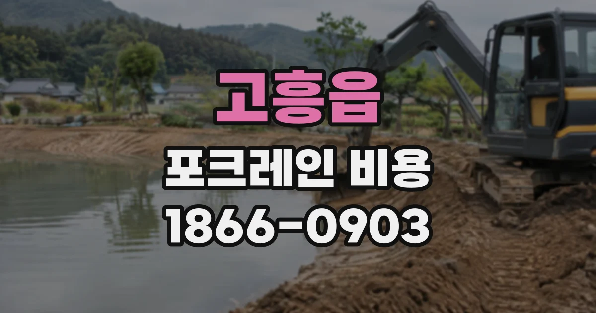 고흥읍 포크레인비용