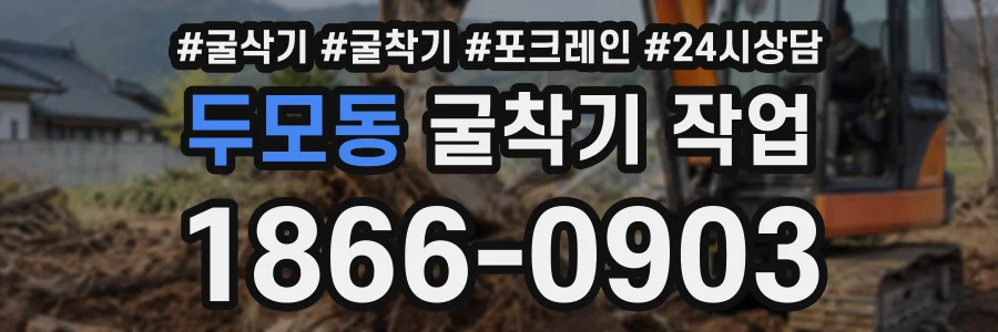 두모동 굴착기작업 상담 전화 1866-0903
