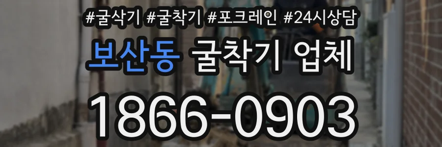 보산동 굴착기 업체