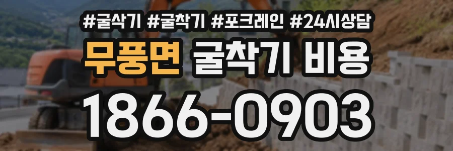 무풍면 굴착기비용 상담 전화 1866-0903