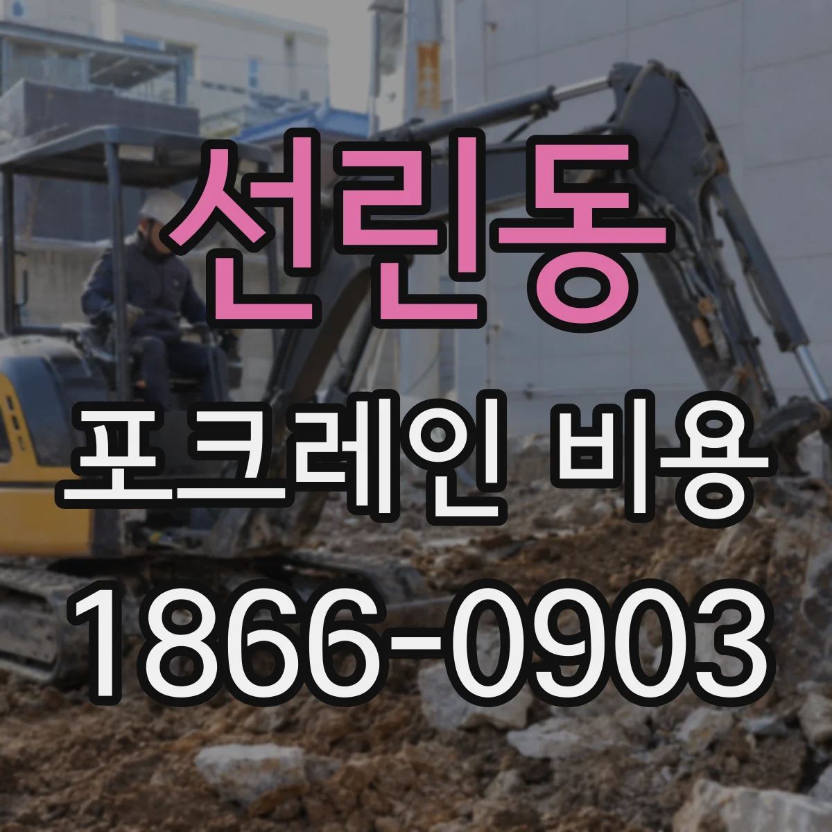 선린동 포크레인 비용