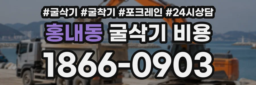 홍내동 굴삭기비용 상담 전화 1866-0903