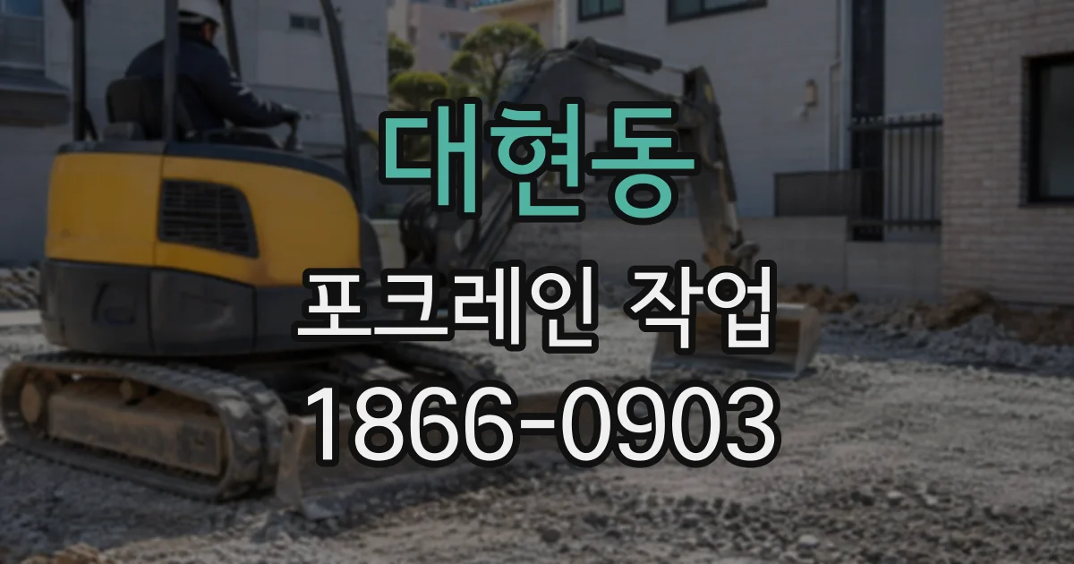 대현동 포크레인작업