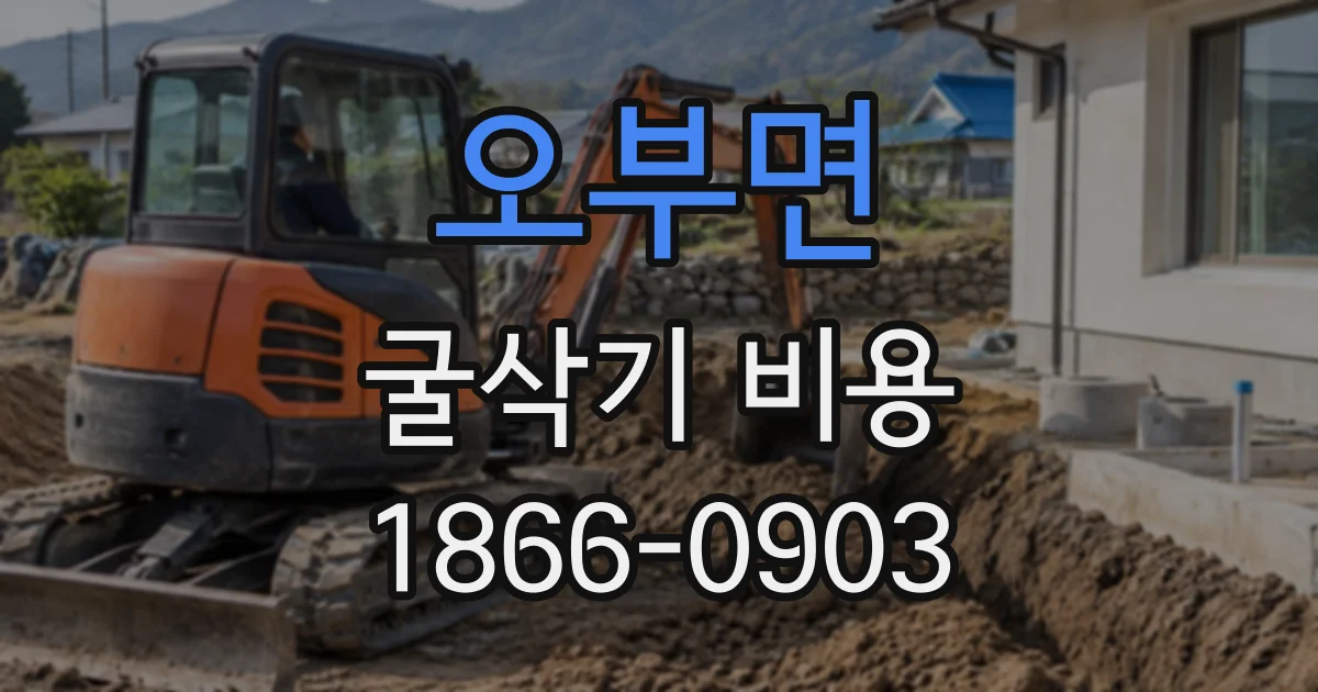 오부면 굴삭기비용