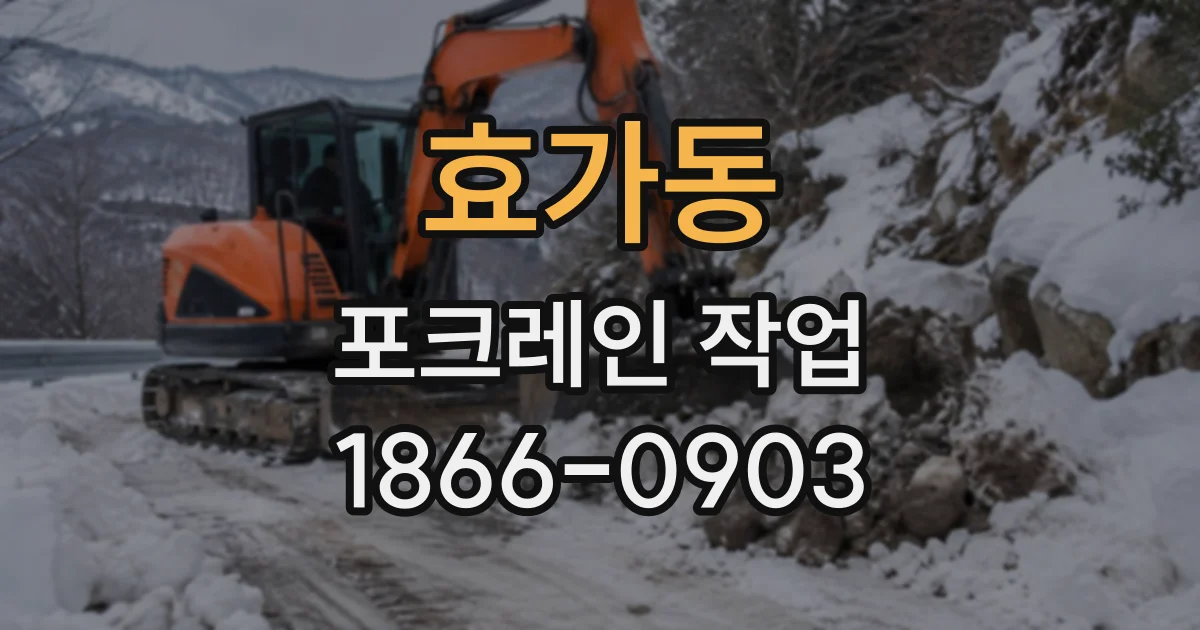 효가동 포크레인작업