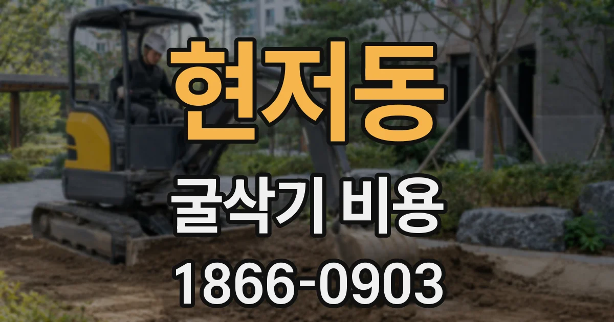 현저동 굴삭기 비용