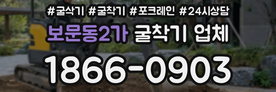 보문동2가 굴착기 업체
