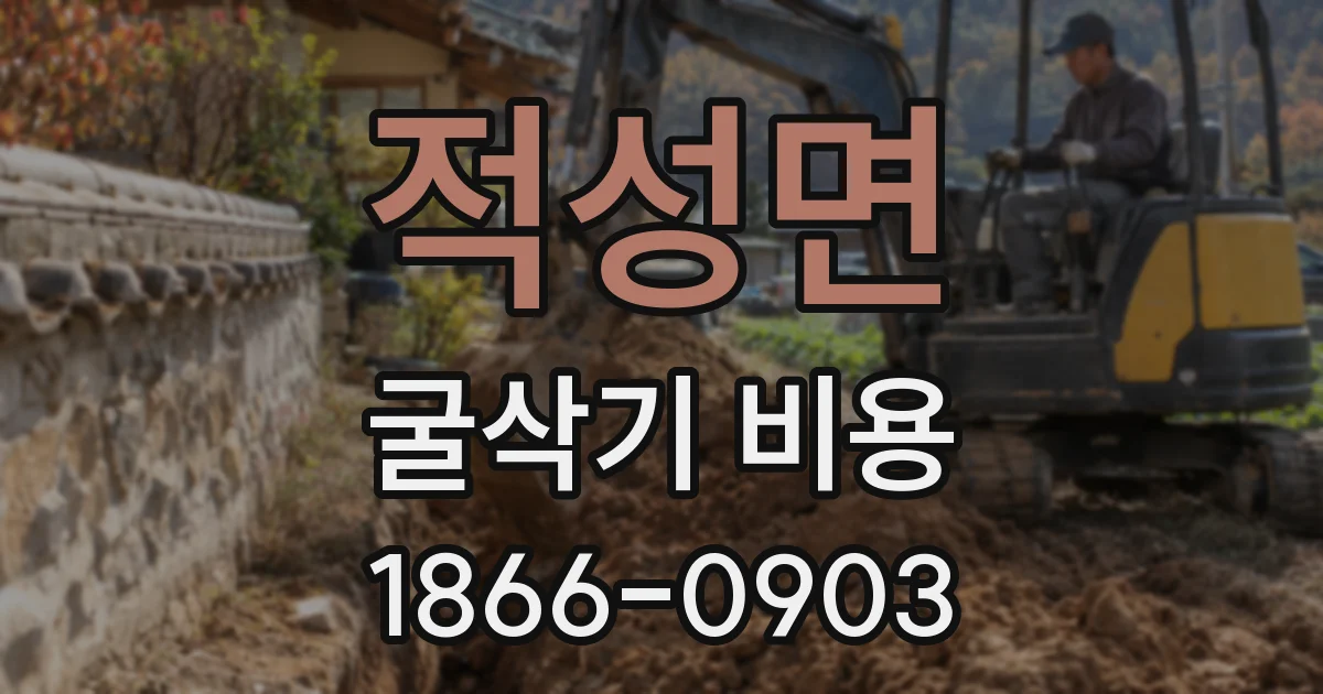 적성면 굴삭기 비용