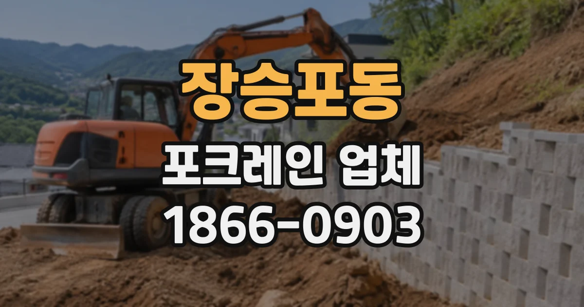 장승포동 포크레인업체