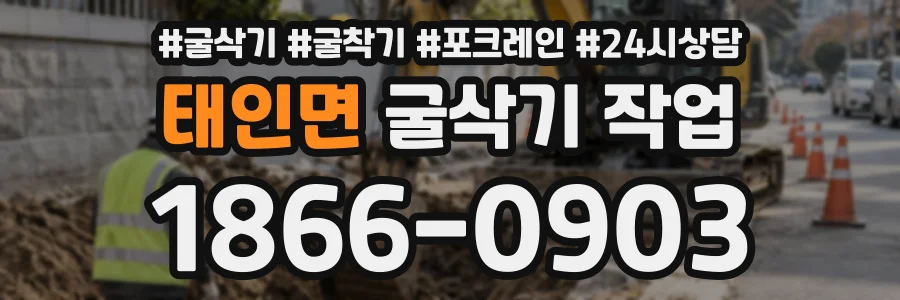 태인면 굴삭기작업 상담 전화 1866-0903