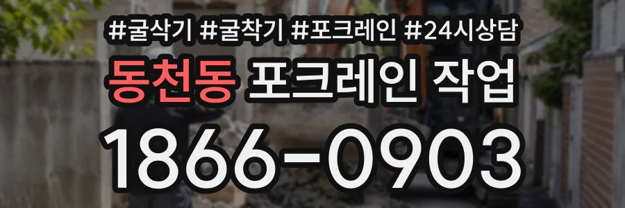 동천동 포크레인작업 상담 전화 1866-0903