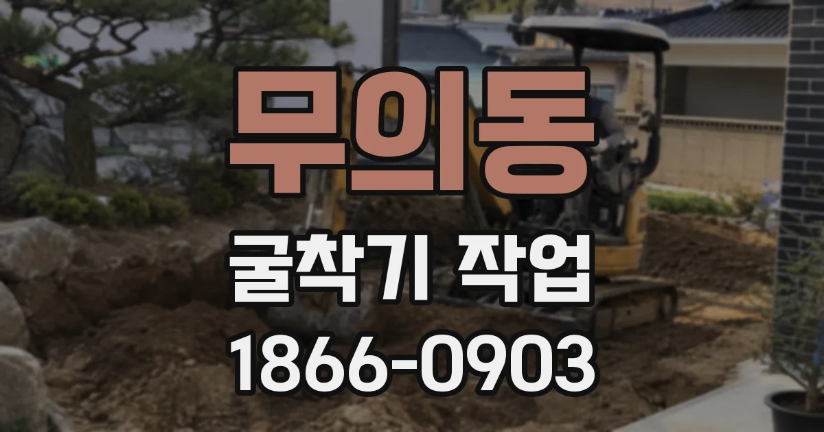 무의동 굴착기 작업