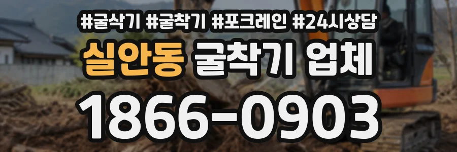 실안동 굴착기업체 상담 전화 1866-0903