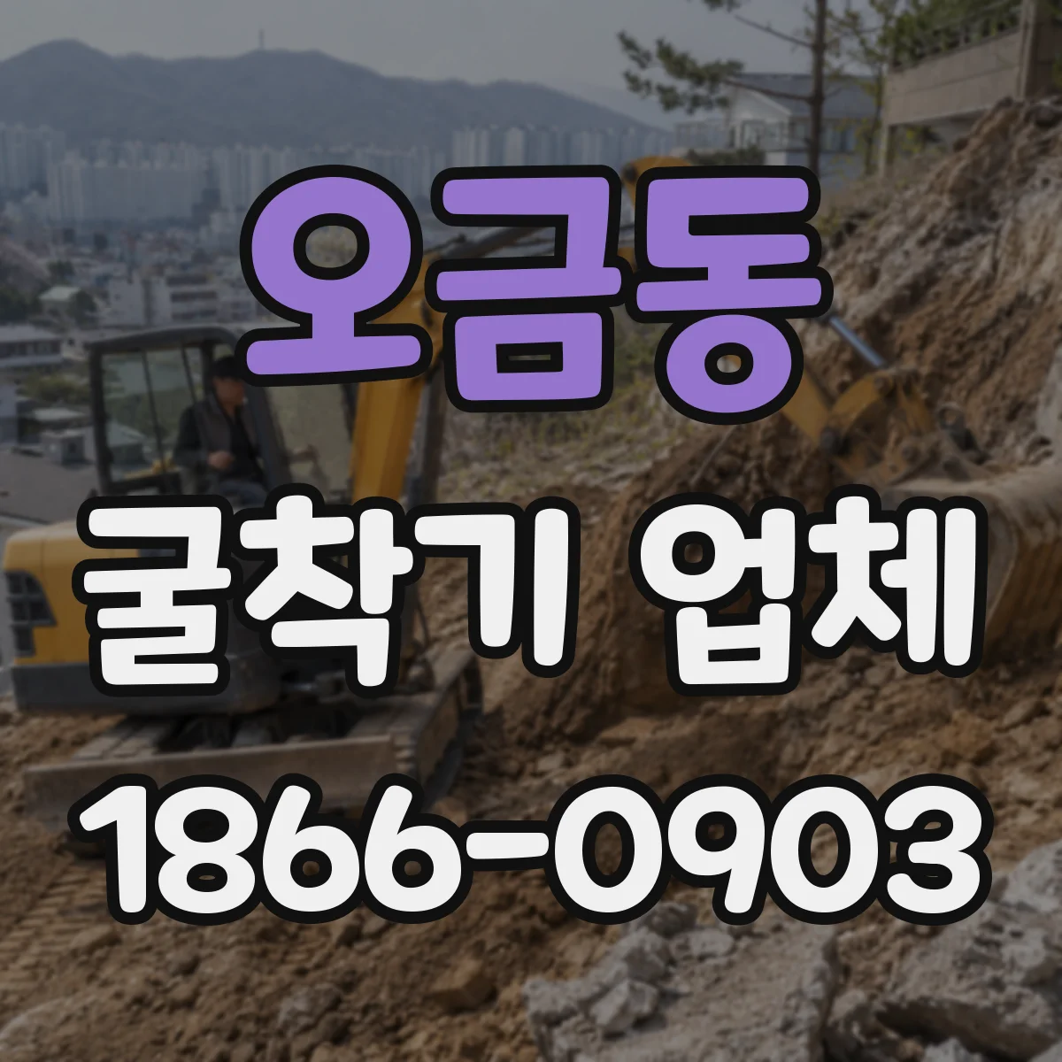 오금동 굴착기 업체