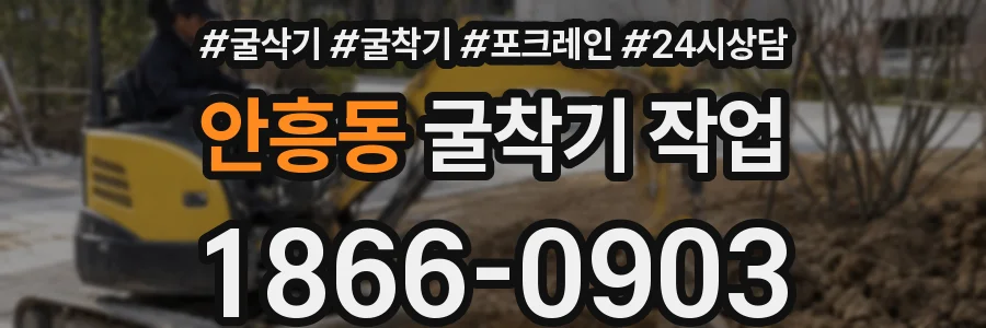 안흥동 굴착기 작업
