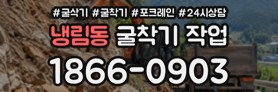 냉림동 굴착기작업 상담 전화 1866-0903