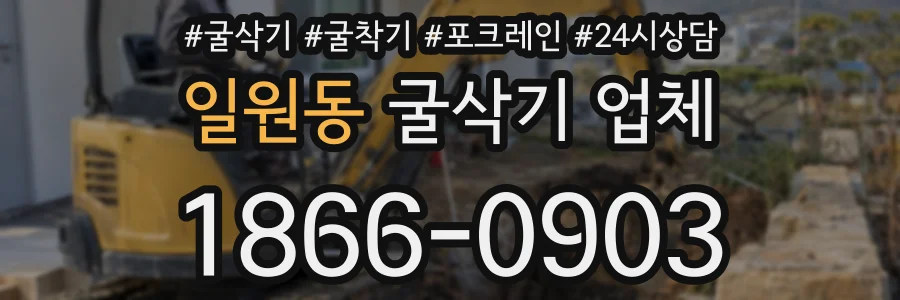 일원동 굴삭기 업체