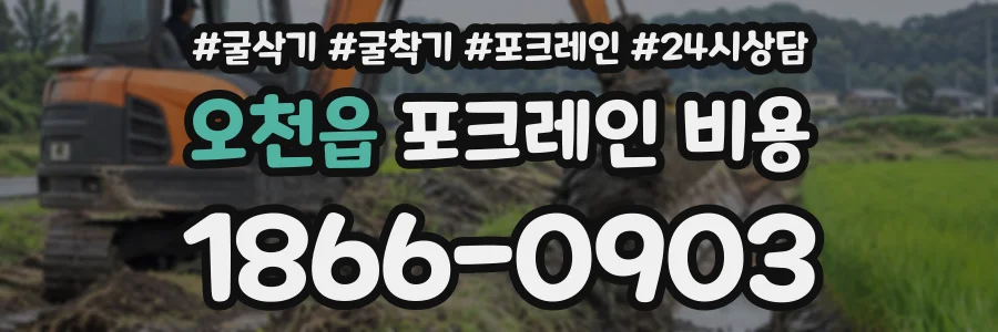 오천읍 포크레인비용 상담 전화 1866-0903