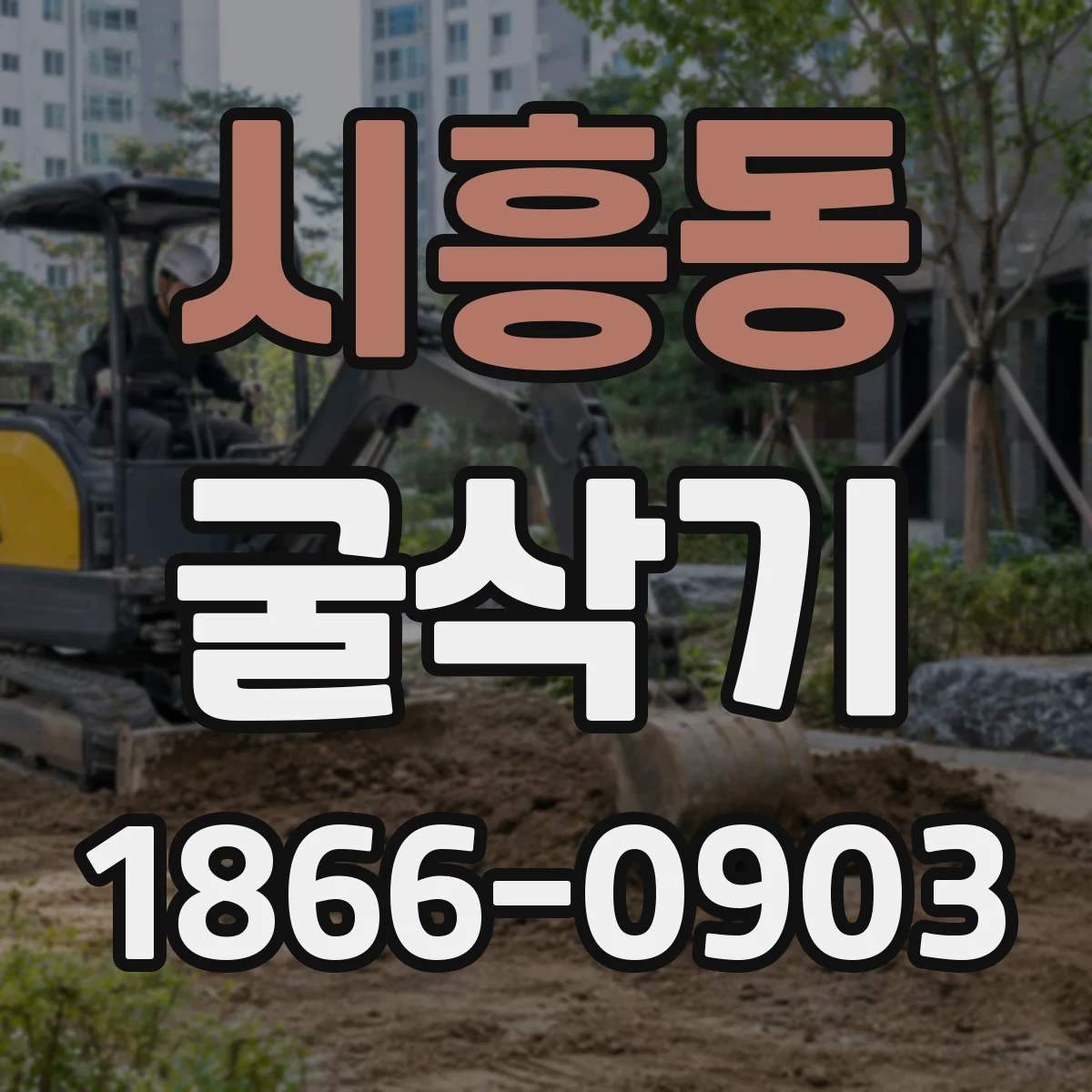 시흥동 굴삭기