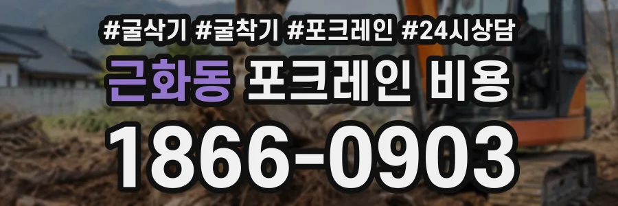 근화동 포크레인비용 상담 전화 1866-0903