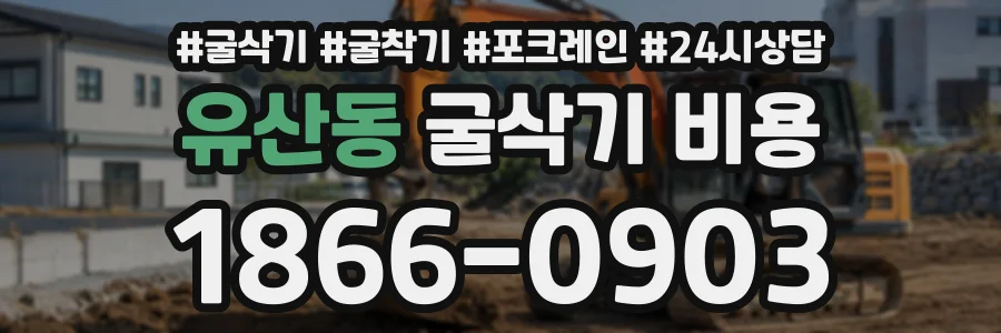 유산동 굴삭기비용 상담 전화 1866-0903